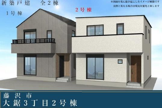 藤沢市大鋸3丁目　新築2号棟　全2棟