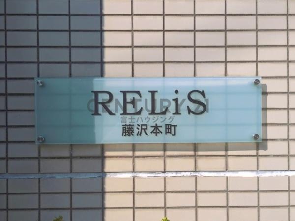 RELiS藤沢本町