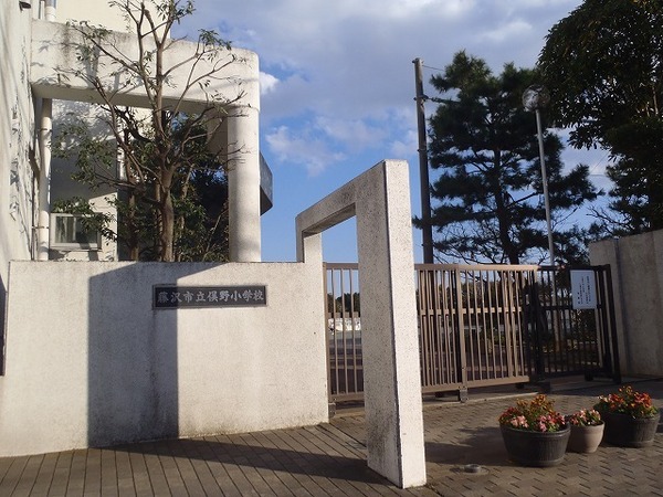 藤沢市亀井野の土地(藤沢市立俣野小学校)