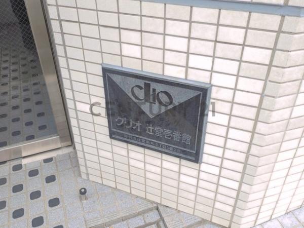 クリオ辻堂壱番館