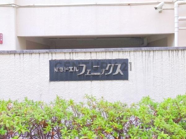 東急ドエルフェニックス