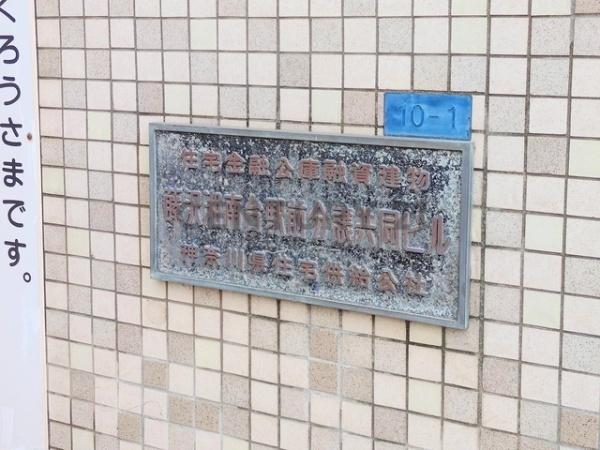 湘南台駅前分譲共同ビル
