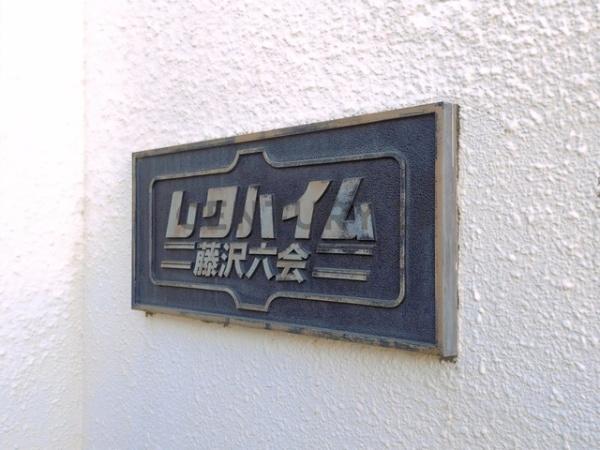 レクハイム藤沢六会