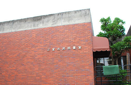 ライオンズガーデン茅ヶ崎3番館(藤沢市辻堂市民図書館)