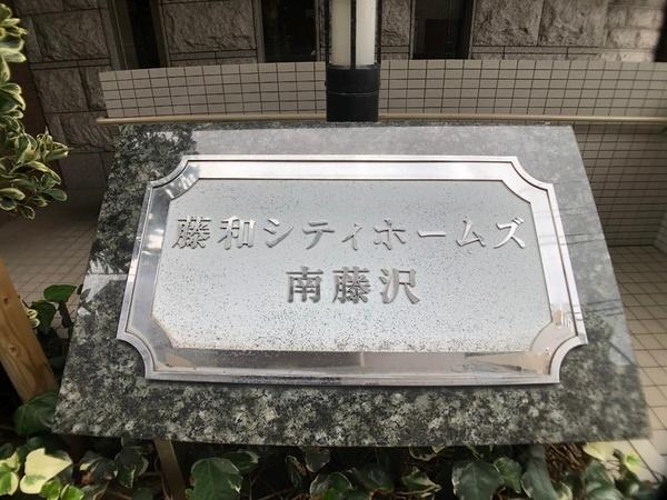 藤和シティホームズ南藤沢