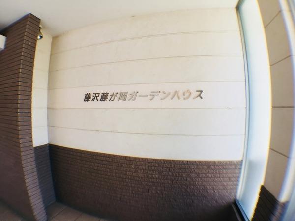 藤沢藤が岡ガーデンハウス