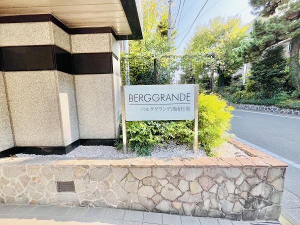 ベルググランデ湘南松風