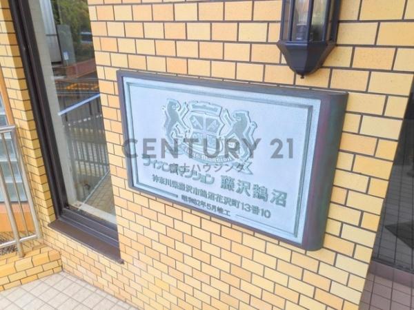 ライオンズマンション藤沢鵠沼