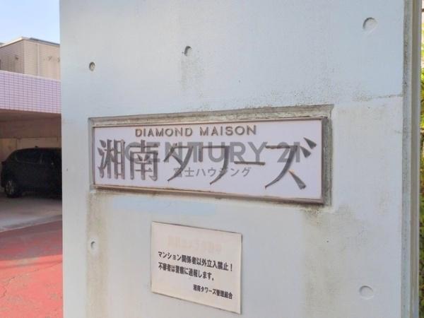 湘南タワーズ