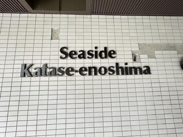 シーサイド片瀬江ノ島