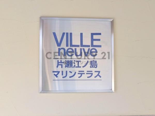 ヴィルヌーブ片瀬江ノ島マリンテラス