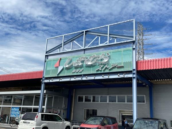 平塚市東真土４丁目の中古一戸建て(しまむらストアー田村店)