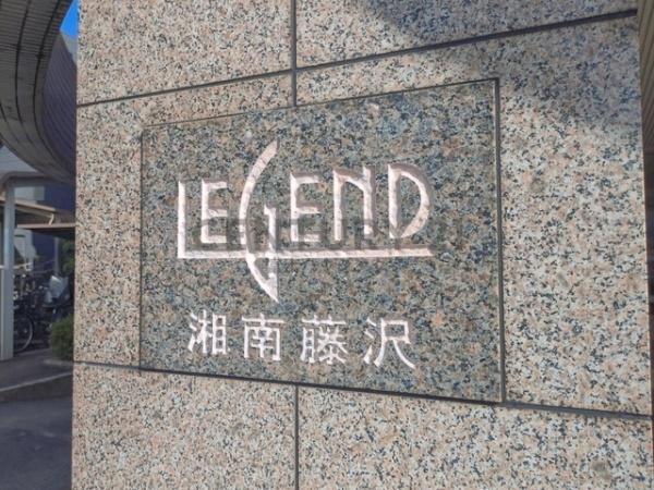 レジェンド湘南藤沢