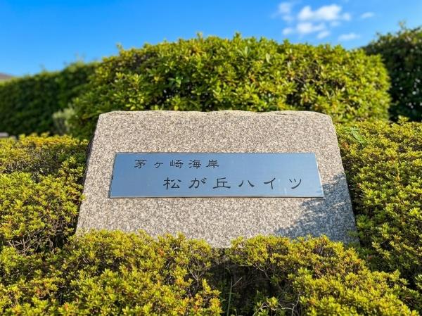 茅ヶ崎海岸松が丘ハイツH棟