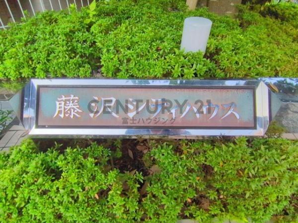 藤沢シティハウス
