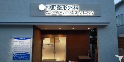 藤沢市鵠沼神明5丁目の土地(仲野整形外科)