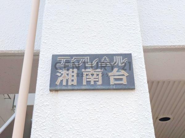 エクレール湘南台