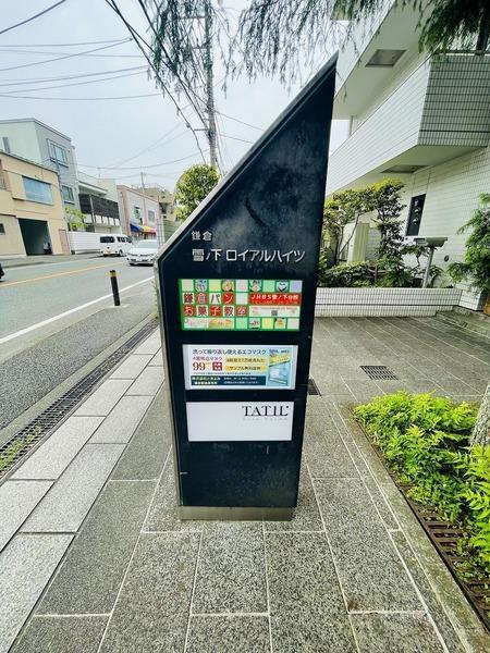 鎌倉雪ノ下ロイアルハイツ