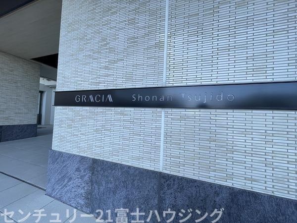 グレーシア湘南辻堂