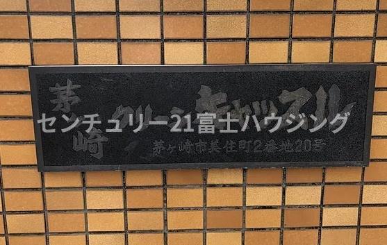 クリーンキャッスル茅ヶ崎