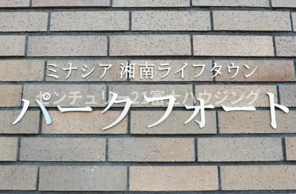 ミナシア湘南ライフタウン　パークフォート