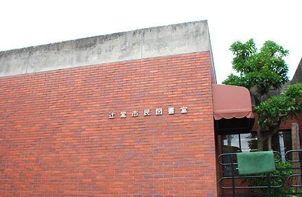 藤沢市辻堂507 新築戸建1号棟 全2棟(辻堂市民図書館)