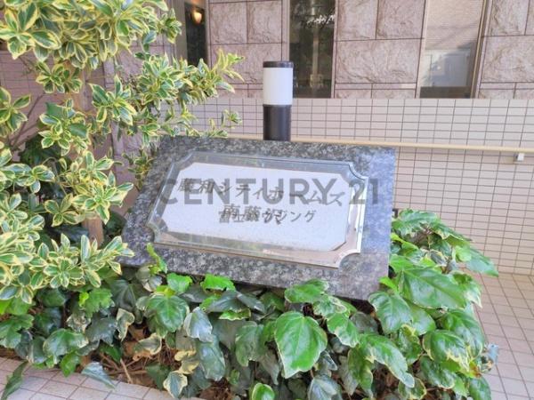藤和シティホームズ南藤沢