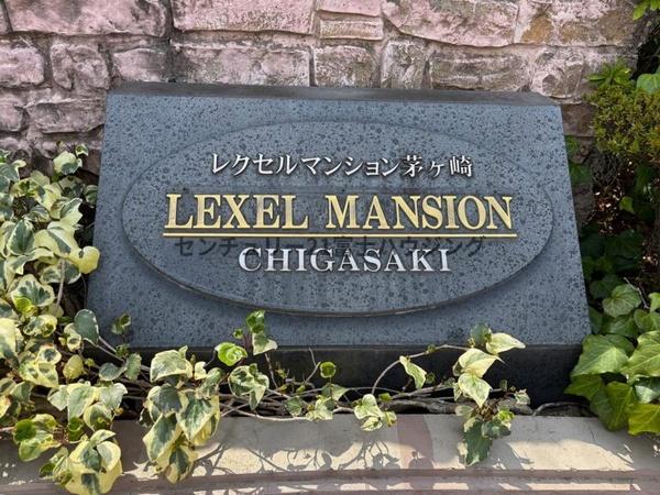 レクセルマンション茅ヶ崎
