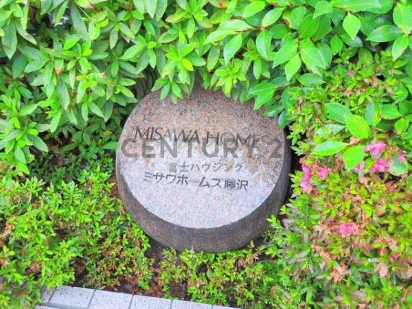 ミサワホームズ藤沢