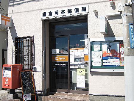 鎌倉市岡本2丁目の中古一戸建て(鎌倉岡本郵便局)
