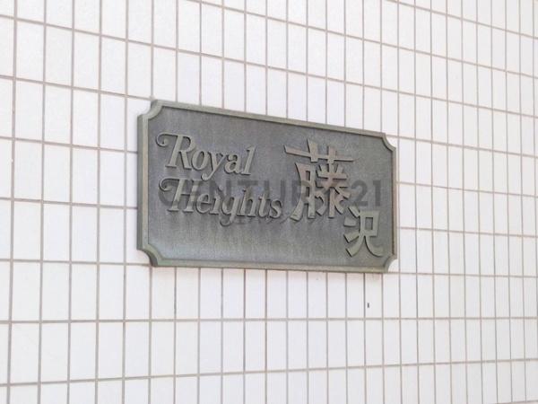 ロイヤルハイツ藤沢