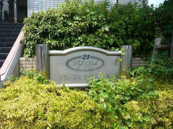 パレスヒルズ石名坂