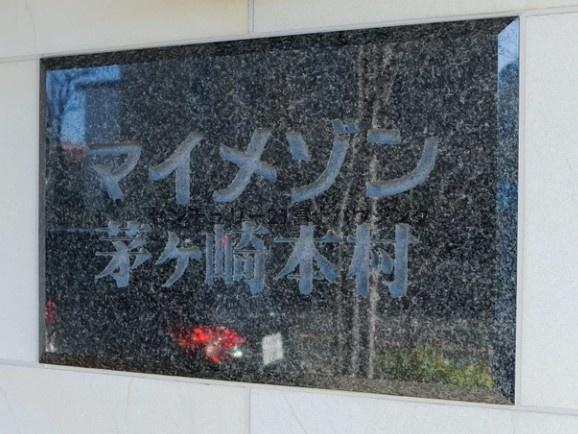 マイメゾン茅ヶ崎本村