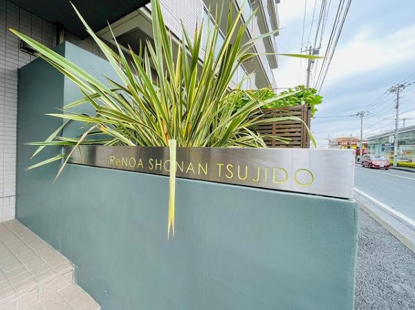 リノア湘南辻堂