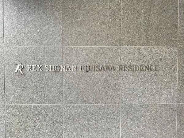 レックス湘南藤沢レジデンス