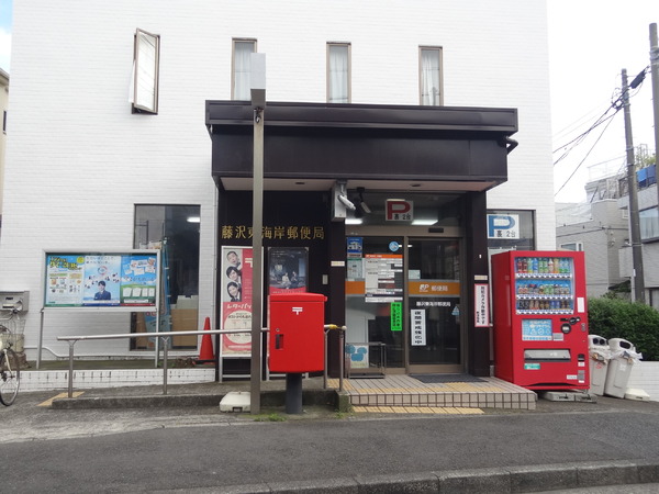 藤沢市辻堂東海岸３丁目の土地(藤沢東海岸郵便局)