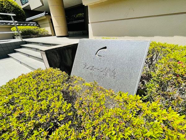 ラシェール鎌倉岡本ハイライズ