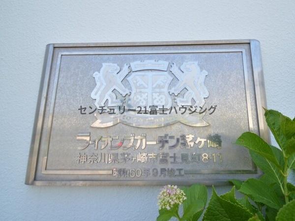 ライオンズガーデン茅ヶ崎1番館