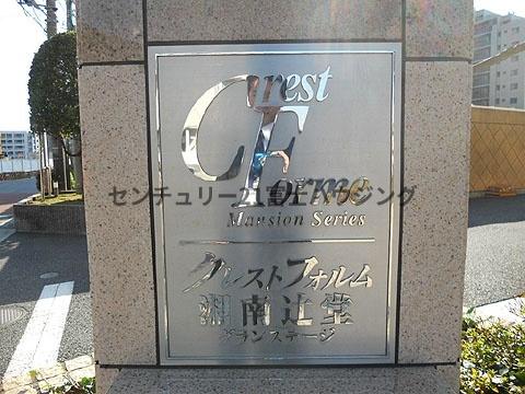 クレストフォルム湘南辻堂グランステージ