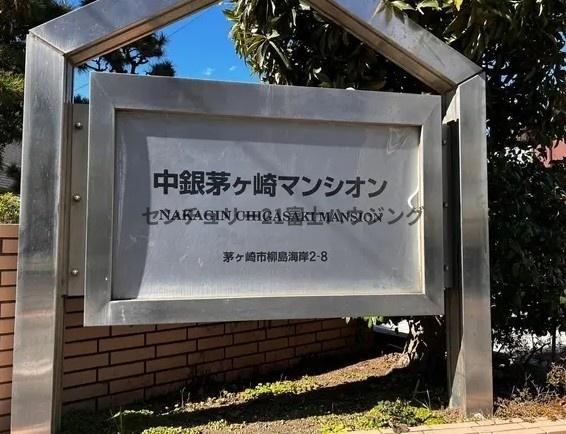 中銀茅ヶ崎マンシオン