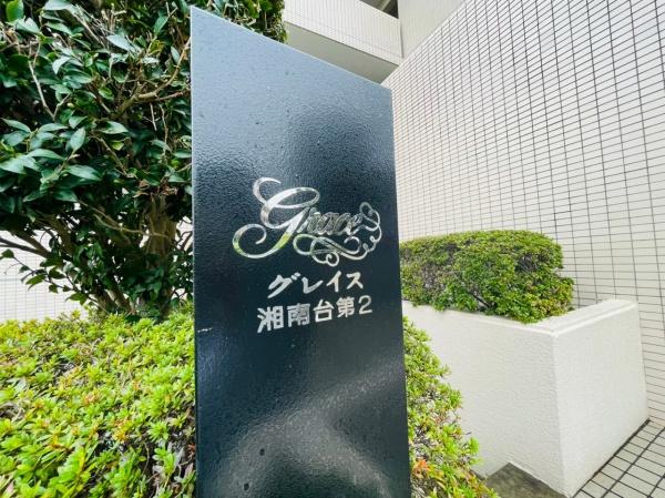 グレイス湘南台第2