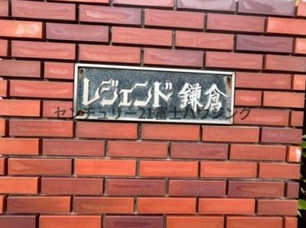 レジェンド鎌倉