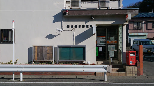 鎌倉ロジュマンＤ棟(鎌倉植木郵便局)