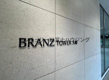 ブランズタワー大船