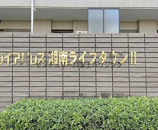 ダイアパレス湘南ライフタウン2
