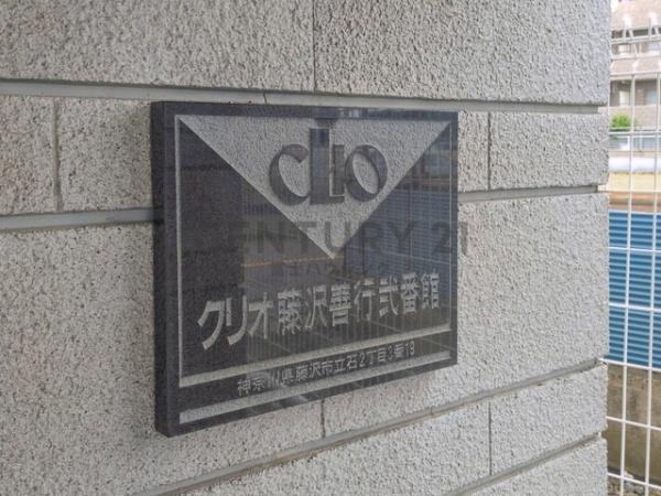 クリオ藤沢善行2番館