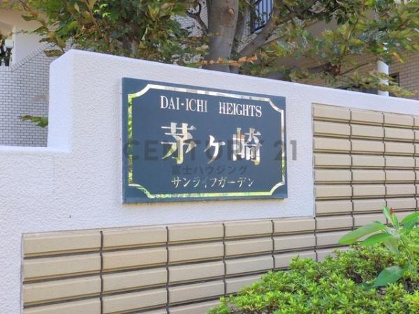 第一ハイツ茅ヶ崎