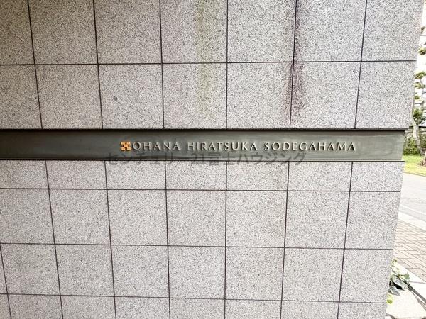 オハナ平塚袖ヶ浜(エントランス)