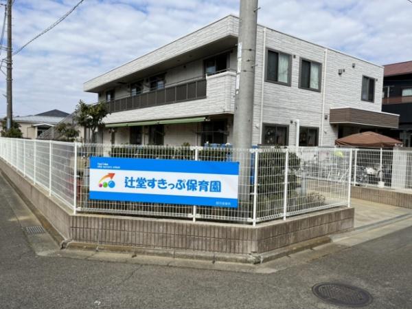 ライオンズマンション辻堂西海岸(辻堂すきっぷ保育園)