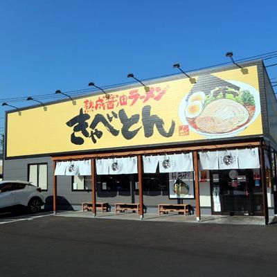茅ヶ崎市萩園の新築一戸建(熟成醤油ラーメンきゃべとん茅ヶ崎萩園店)